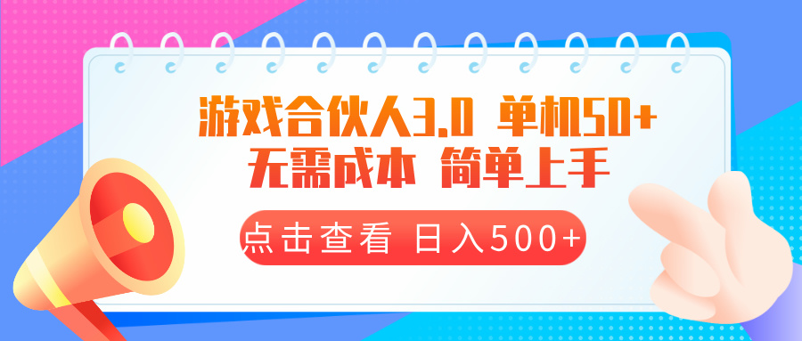 游戏合伙人看广告3.0  单机50 日入500+无需成本-百盛轻创