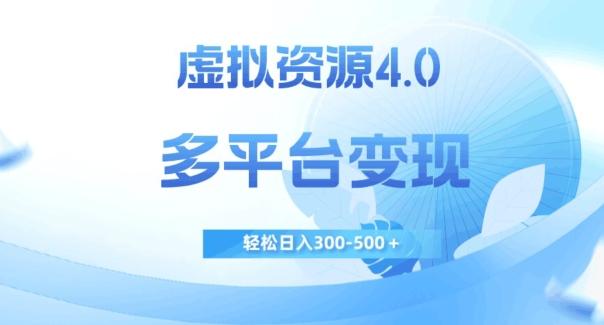 虚拟资源4.0，多平台变现，轻松日入300-500＋【揭秘】-百盛轻创