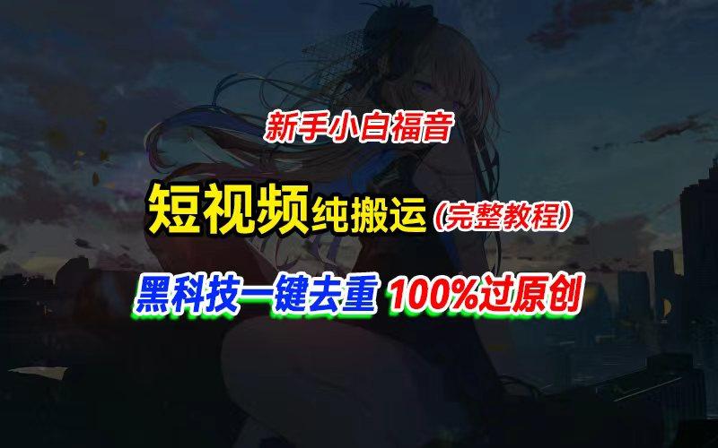中视频计划纯搬运，黑科技一键去重过原创，新手小白福音，轻松日入大几百-百盛轻创
