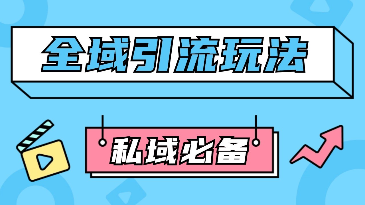 公域引流私域玩法 轻松获客200+ rpa自动引流脚本 首发截流自热玩法-百盛轻创