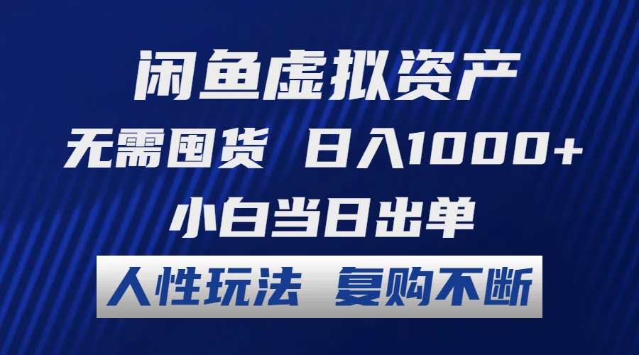 闲鱼虚拟资产 无需囤货 日入1000+ 小白当日出单 人性玩法 复购不断-百盛轻创