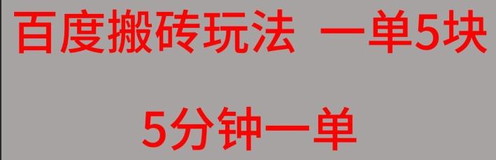 百度搬砖项目一单5块5分钟一单可批量操作-小艾项目网