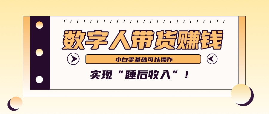 数字人带货2个月赚了6万多,做短视频带货,新手一样可以实现“睡后收入”!-小艾项目网