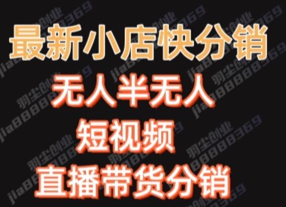 最新收费2680元快手一键搬运短视频矩阵带货赚佣金月入万起-小艾项目网