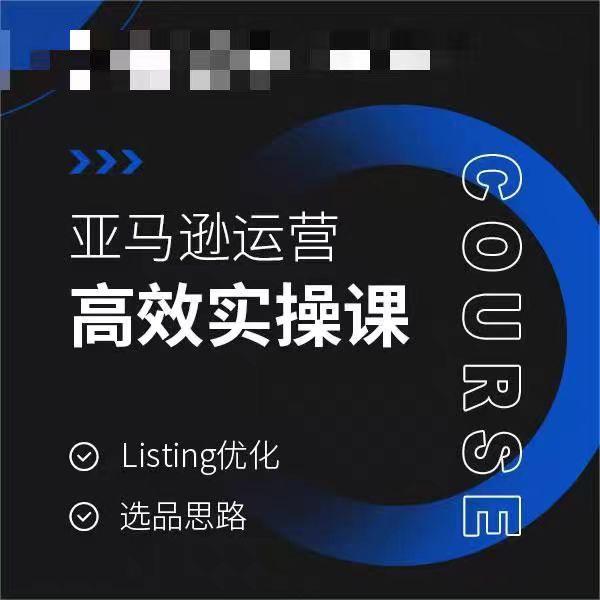 亚马逊运营高效实操课，Listing优化，选品思路-百盛轻创