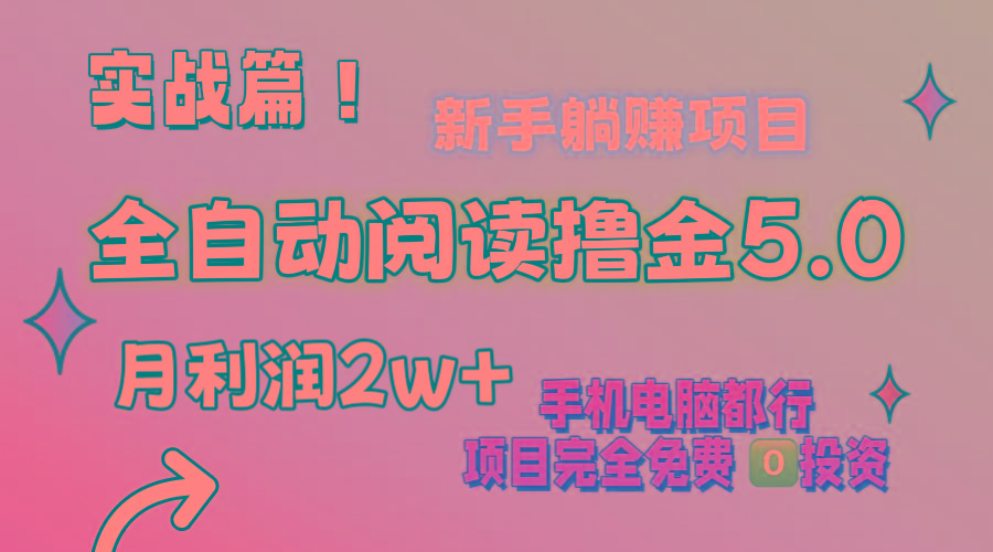 小说全自动阅读撸金5.0 操作简单 可批量操作 零门槛！小白无脑上手月入2w+-百盛轻创