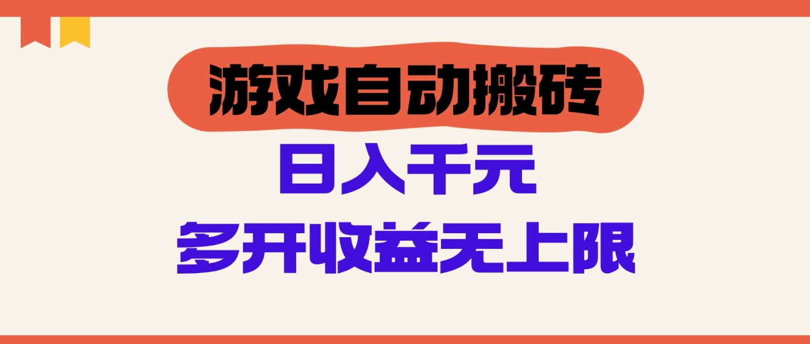 游戏自动搬砖，单号日入100-200元，多开收益无上限-百盛轻创