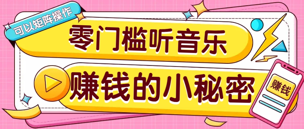 操作简单无门槛的音乐推广项目,一单/5元。可以矩阵操作,收益无上限!-百盛轻创