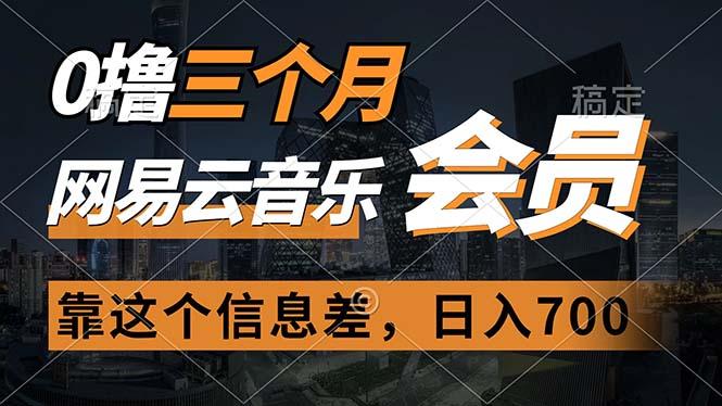0撸三个月网易云音乐会员，靠这个信息差一天赚700，月入2w-百盛轻创