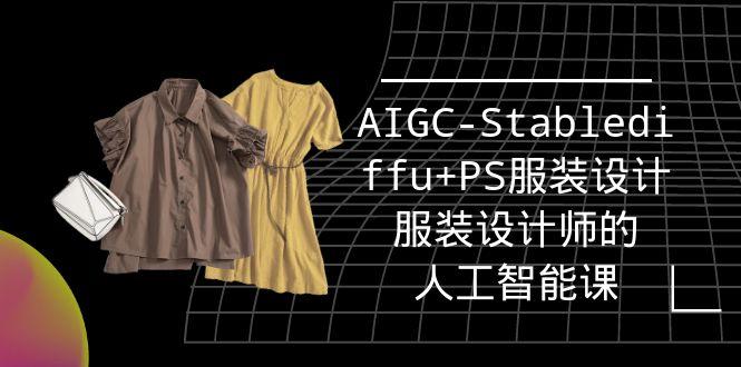 (9674期)实战培训班：AIGC-Stablediffu+PS服装设计-服装设计师的人工智能课(16节)-百盛轻创