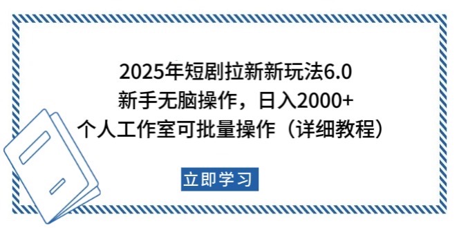 2025年短剧拉新新玩法,新手日入2000+,个人工作室可批量做【详细教程】-小艾项目网