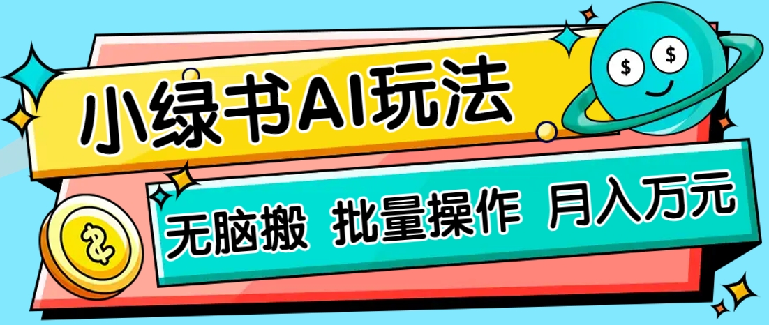 小绿书零门槛AI无脑搬运,绿色正规项目,零门槛轻松日收益200+-小艾项目网