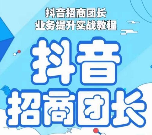 抖音招商团长业务提升实战教程，抖音招商团长如何实现躺赚-百盛轻创