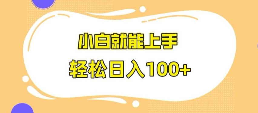 快手极速版无脑玩法，小白就能上手，日入100+【揭秘】-百盛轻创