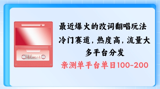 拆解最近爆火的改词翻唱玩法，搭配独特剪辑手法，条条大爆款，多渠道涨粉变现【揭秘】-百盛轻创