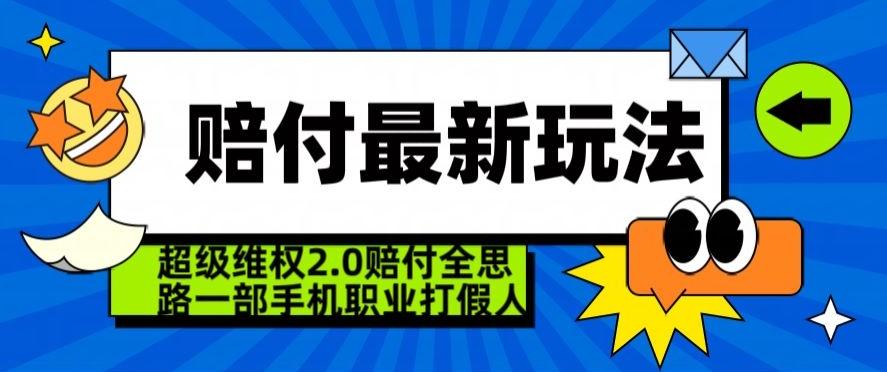 超级维权2.0全新玩法，2024赔付全思路职业打假一部手机搞定【仅揭秘】-百盛轻创