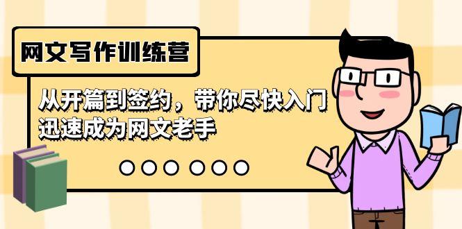 网文写作训练营，从开篇到签约，带你尽快入门，迅速成为网文老手(22节课)-百盛轻创