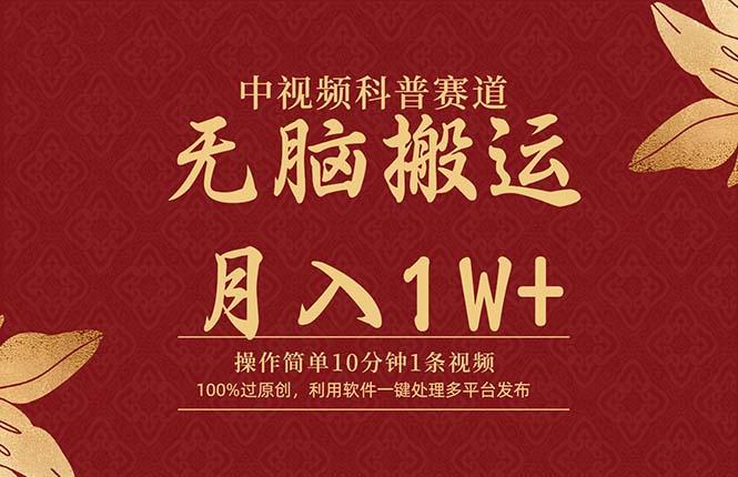 (9846期)中视频科普赛道，10分钟1条视频，条条爆款，100%过原创，无脑搬运月入1W+-百盛轻创