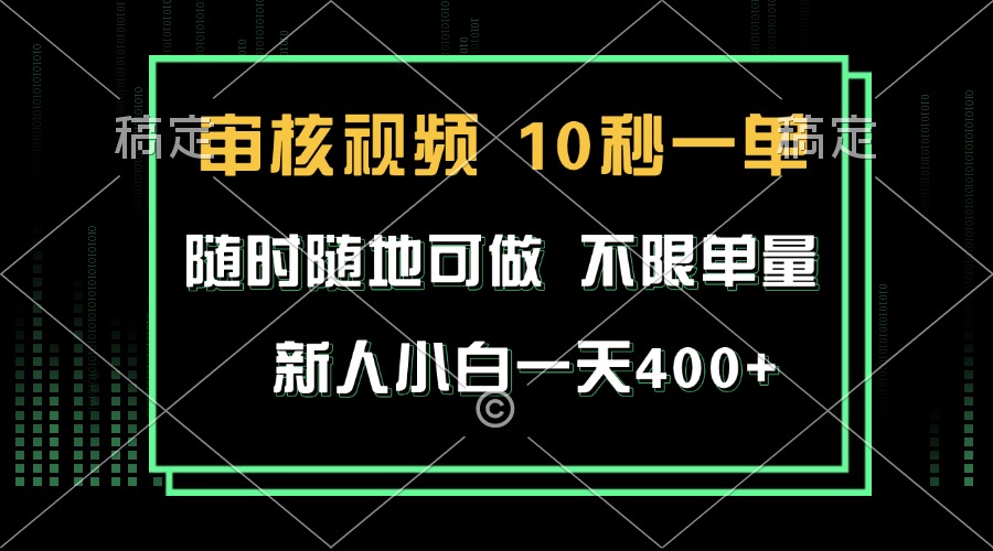 审核视频，10秒一单，不限时间，不限单量，新人小白一天400+-百盛轻创