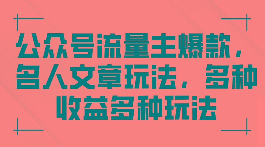 公众号流量主爆款，名人文章玩法，多种收益多种玩法-小艾项目网