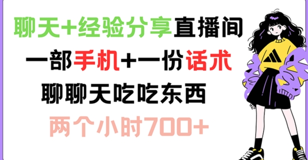 聊天+经验分享直播间 一部手机+一份话术 聊聊天吃吃东西 两个小时700+【揭秘】-百盛轻创