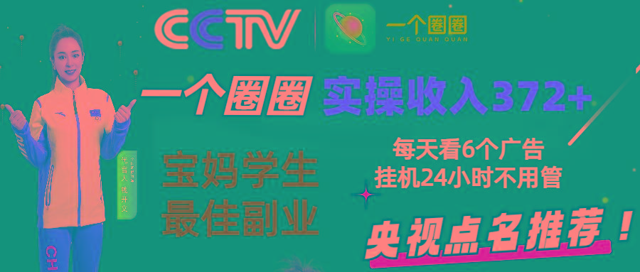 2024零撸一个圈圈，实测3天收益372+，宝妈学生最佳副业，每天看6个广告挂机24小时-小艾项目网