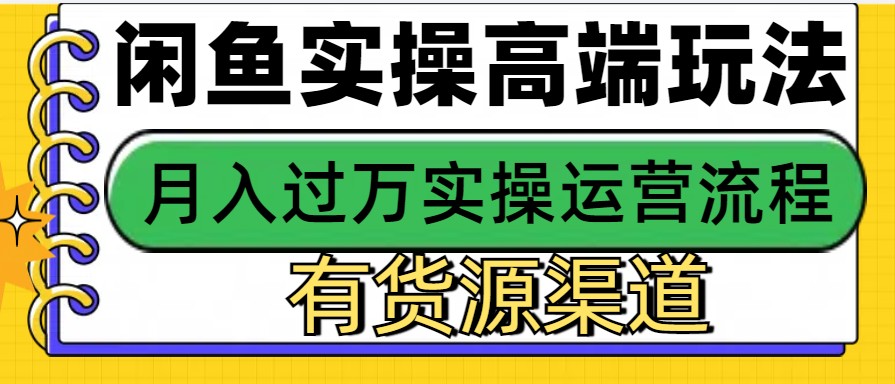 闲鱼无货源电商，操作简单，月入3W+-百盛轻创