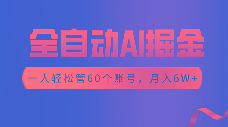 【独家揭秘】一插件搞定！全自动采集生成爆文，一人轻松管60个账号 月入6W+-小艾项目网