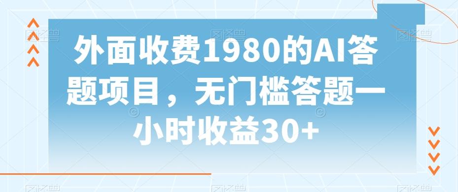 外面收费1980的AI答题项目，无门槛答题一小时收益30+-百盛轻创