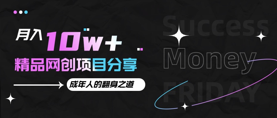 月入十万+的网创项目分享，成年人的最快翻身之道-小艾项目网