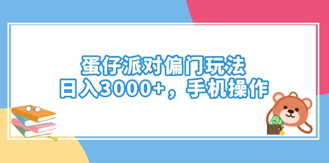 蛋仔派对偏门玩法，日入3000+，手机操作-百盛轻创