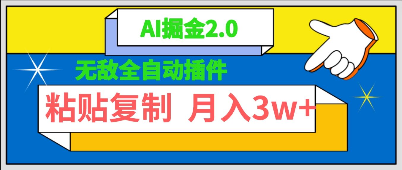 (9681期)无敌全自动插件！AI掘金2.0，粘贴复制矩阵操作，月入3W+-百盛轻创