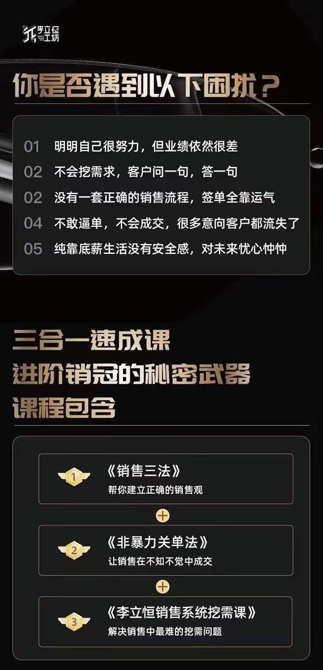 图片[1]-从小新手到销冠 三合一速成：销售3法+非暴力关单法+销售系统挖需课 (27节-百盛轻创