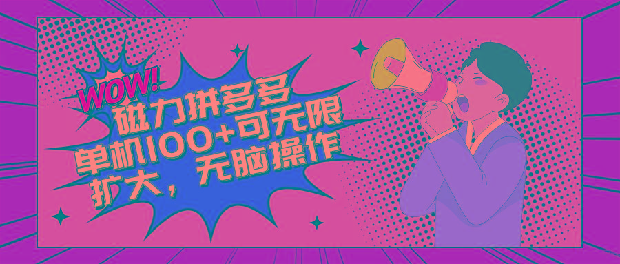 2024最新玩法，磁力单机100+，无脑操作，可无限扩大。别再错失机会了!!!-百盛轻创