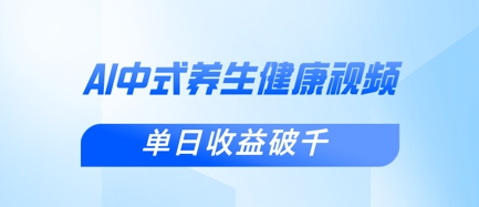 新手小白使用DeepSeek制作中式健康视频，一条视频涨粉1W+，单日收益破千-小艾项目网
