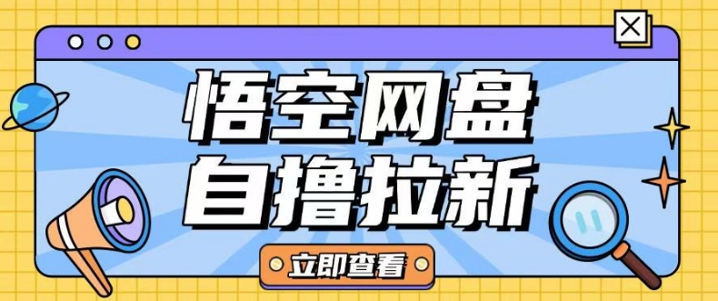全网首发悟空网盘云真机自撸拉新项目玩法单机可挣10.20不等-小艾项目网