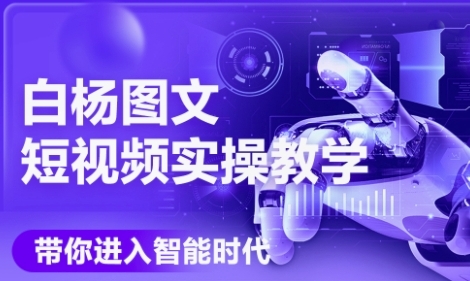 AI图文短视频实操课，Deepseek+即梦落地实操，教你如何智能做图文短视频(更新6月)-百盛轻创