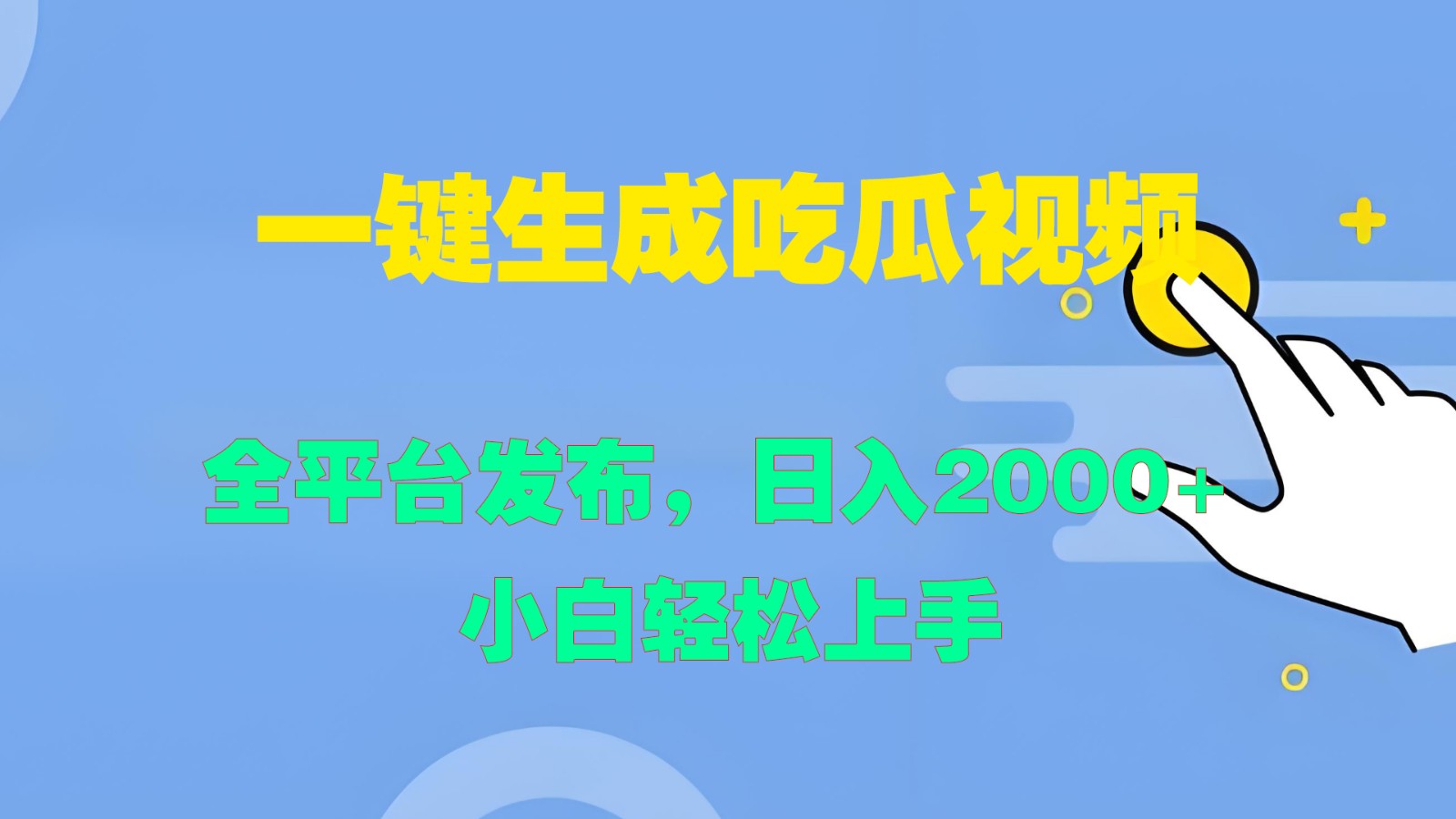 一键生成吃瓜视频，全平台发布，日入2000+ 小白轻松上手-小艾项目网