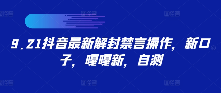 9.21抖音最新解封禁言操作，新口子，嘎嘎新，自测-小艾项目网