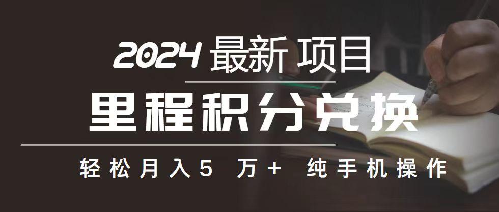 里程 积分兑换机票 售卖赚差价，利润空间巨大，纯手机操作，小白兼职月…-小艾项目网