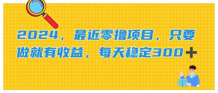 2024，最近零撸项目，只要做就有收益，每天动动手指稳定收益300+-百盛轻创