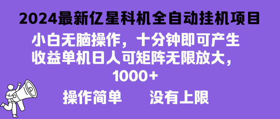 2024最新亿星科技项目，小白无脑操作，可无限矩阵放大，单机日入1…-百盛轻创
