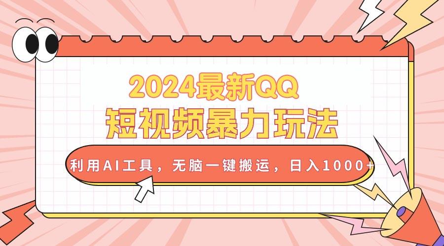 2024最新QQ短视频暴力玩法，利用AI工具，无脑一键搬运，日入1000+-百盛轻创