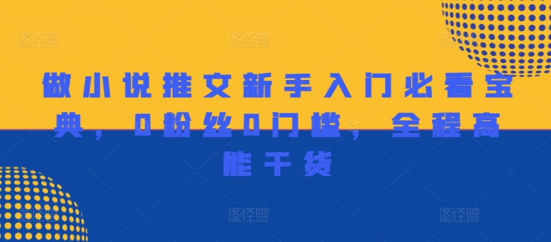 做小说推文新手入门必看宝典，0粉丝0门槛，全程高能干货-百盛轻创