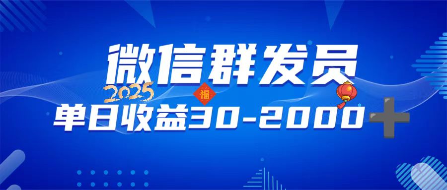 微信群发员，单日日入30-2000+，不限时间地点，随时随地都可以做-百盛轻创