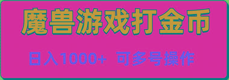 魔兽美服全自动打金币，日入1000+ 可多号操作-百盛轻创