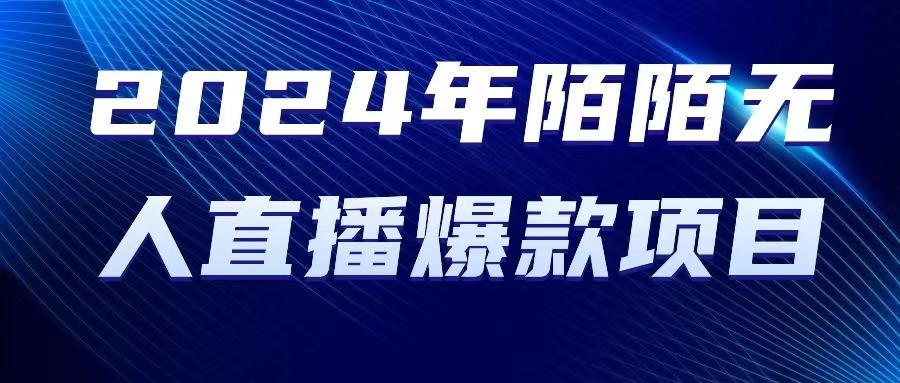 2024 年陌陌授权无人直播爆款项目-百盛轻创