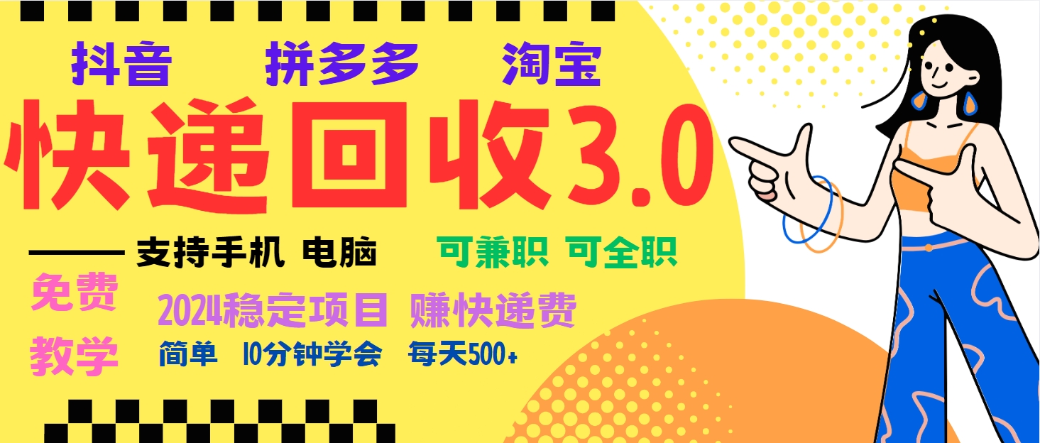 暴利快递回收项目，多重收益玩法，新手小白也能月入5000+！可无…-百盛轻创