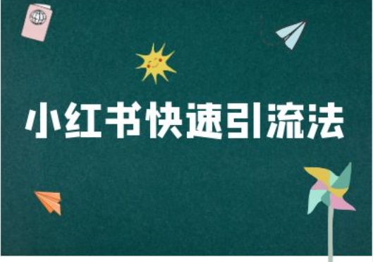 小红书快速引流法-小红书电商教程-百盛轻创