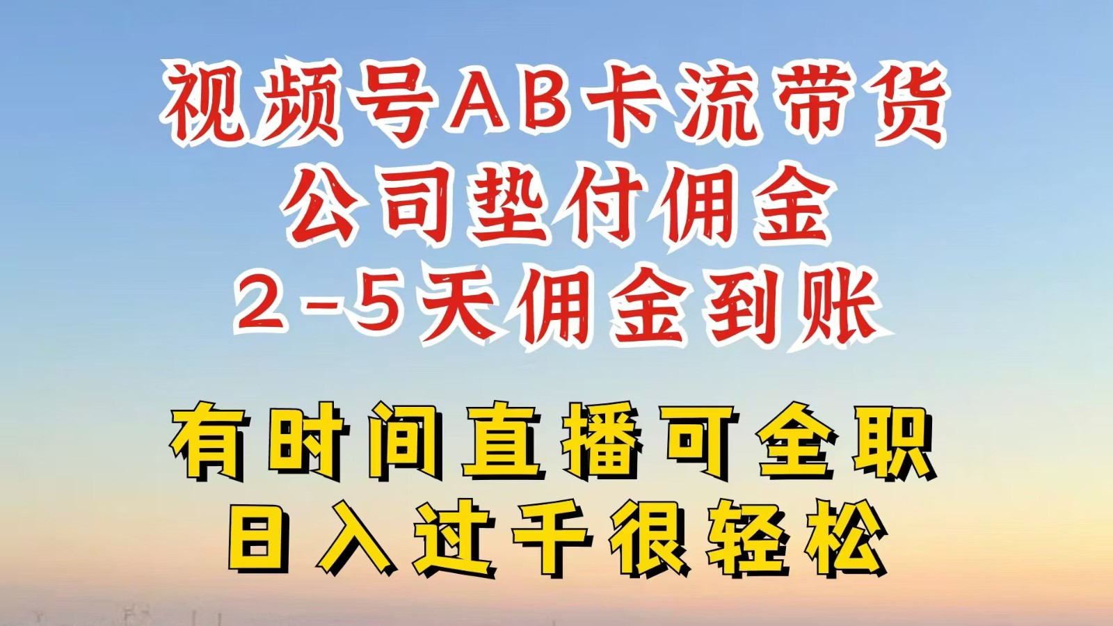 视频号独家AB卡流技术带货赛道，一键发布视频，就能直接爆流出单，公司垫付佣金-小艾项目网
